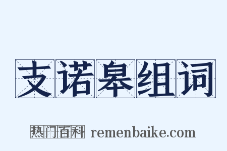 支诺皋组词是什么意思的图片
